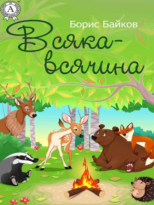 Title details for Всяка-всячина by Байков, Борис - Available